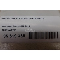 Фонарь задний внутренний правый GM Cruze (2009 - 2016) 95089904