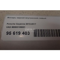 Фонарь задний внутренний левый VAG Cayenne (2010 - 2017) 95863109301