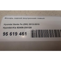 Фонарь задний внутренний левый Hyundai-Kia Santa Fe (DM) (2012 - 2018) 924052W130