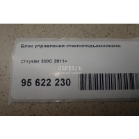 Блок управления стеклоподъемниками Chrysler Journey (2008 - 2020) 56046826AC