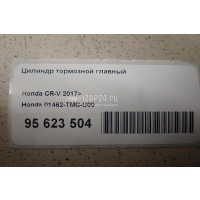 Цилиндр тормозной главный Honda CR-V 2017 01462TMCU00