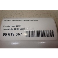Фонарь задний внутренний левый Hyundai-Kia Kona 2017 92403J9000