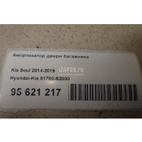 Амортизатор двери багажника Hyundai-Kia Soul (2014 - 2019) 81780B2000