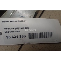 Петля капота правая VAG Passat [B7] (2011 - 2015) 3AA823302