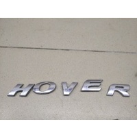 Эмблема GREAT WALL Hover 2005-2010 3921012K00