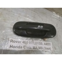 Ручка двери внешняя Rover 400 MA,MB 1997 72140ST3E31ZB