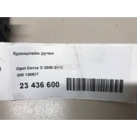 Кронштейн ручки GM Zafira B (2005 - 2012) 138627