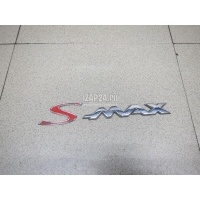 Эмблема на крышку багажника Ford S-MAX (2006 - 2015) 1677252