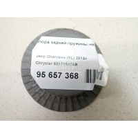 Опора задней пружины нижняя Chrysler Cherokee (KL) 2013 68171947AB