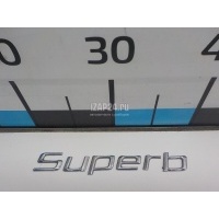 Эмблема на крышку багажника VAG Superb (2008 - 2015) 3T08536872ZZ