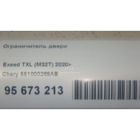 Ограничитель двери Chery Exceed TXL 2020 551000269AB