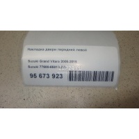 Накладка двери передней левой Suzuki Grand Vitara (2005 - 2015) 7768065810ZDL