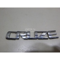 Эмблема на крышку багажника GM Cruze (2009 - 2016) 96886680