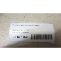 Накладка двери передней правой VAG Tiguan (2011 - 2016) 5N0854940DUBN