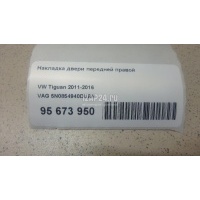 Накладка двери передней правой VAG Tiguan (2011 - 2016) 5N0854940DUBN