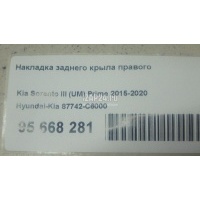 Накладка заднего крыла правого Hyundai-Kia Sorento III Prime (2015 - 2020) 87742C6000