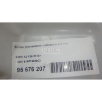 Бачок омывателя лобового стекла BMW 2-serie F45/F46 Tourer 2015 61667403903