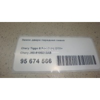 Замок двери передней левой Chery Tiggo 4 2017 J606105010AB