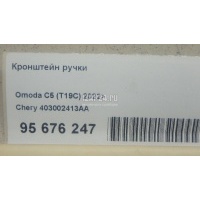 Кронштейн ручки Chery Tiggo 4 2017 403002413AA