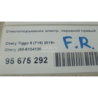 Стеклоподъемник электр. передний правый Chery Tiggo 8 2019 J686104120