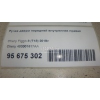 Ручка двери передней внутренняя правая Chery Tiggo 8 2019 403001617AA