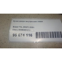 Ручка двери внутренняя левая Chery Exceed TXL 2020 403004538AA