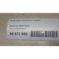 Ручка двери внутренняя правая Chery Exceed TXL 2020 403004539AA