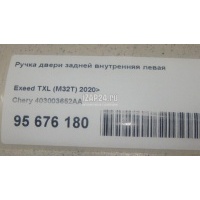 Ручка двери задней внутренняя левая Chery Exceed TXL 2020 403003652AA