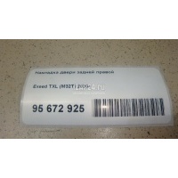 Накладка двери задней правой Chery Exceed TXL 2020 609001587AA