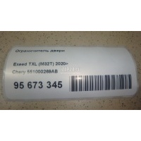 Ограничитель двери Chery Exceed TXL 2020 551000269AB