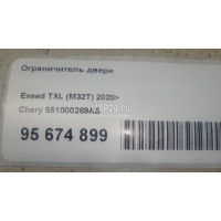 Ограничитель двери Chery Exceed TXL 2020 551000269AB