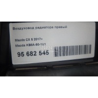 Воздуховод радиатора правый Mazda CX 5 (2012 - 2017) KB8A501U1