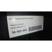 Воздуховод радиатора левый Mazda CX 5 2017 KB8A501V1