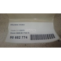Обшивка стойки Mazda CX 5 2017 KB8E68170E75