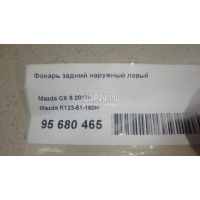 Фонарь задний наружный левый Mazda CX 5 2017 K12351160H