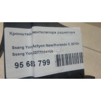 Кронштейн вентилятора радиатора Ssang Yong Actyon New/Korando C 2010 2377034100
