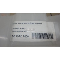 Бачок омывателя лобового стекла Mazda CX 5 (2012 - 2017) KD4567481
