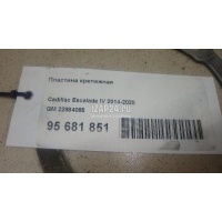 Пластина крепежная GM Escalade IV (2014 - 2020) 22884085