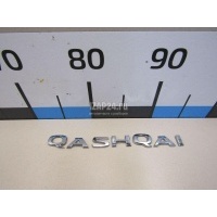 Эмблема на крышку багажника Nissan Qashqai (J11) 2014 908924EA0A