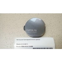 Заглушка буксировочного крюка Mazda CX 5 2017 KB8A50A11BBB