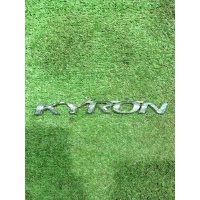 Эмблема-надпись Kyron 1.8*19.5см пластик б/у (арт. 7991009101)