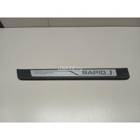 Накладка порога (внутренняя) VAG Rapid (2013 - 2020) 5JJ853491COOR