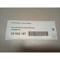 Уплотнитель стекла двери GM Antara (2007 - 2015) 95061132