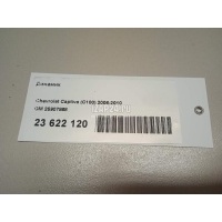Динамик GM Captiva (C100) (2006 - 2010) 25907868