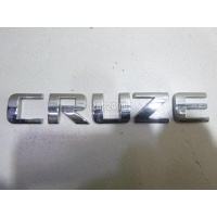 Эмблема на крышку багажника GM Cruze (2009 - 2016) 96886680