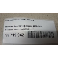 Ответная часть замка капота Mercedes Benz W213 E-Klasse 2016 2138800060
