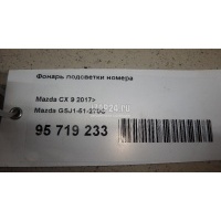 Фонарь подсветки номера Mazda CX 5 2017 GSJ151270C