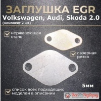 Заглушки егр egr Volkswagen Audi Skoda 06F131503B