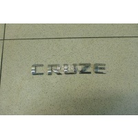 Эмблема на крышку багажника GM Cruze (2009 - 2016) 96886680