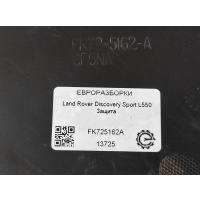 Защита Land Rover Discovery Sport L550 2017 FK725162A, FK725162A, FK725162AC, FK725162AD, FK725162AE, LR061959, LR073117, LR074776